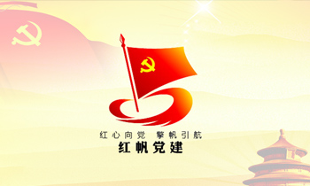 东营红帆党建服务品牌标识设计