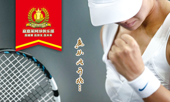赢嘉莱网球俱乐部 logo设计