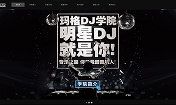 玛格DJ学院 官方网站